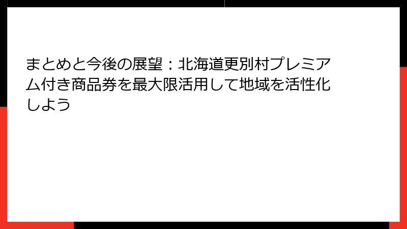 まとめと今後の展望:北海道更別村プレミアム付き商品券を最大限活用して地域を活性化しよう