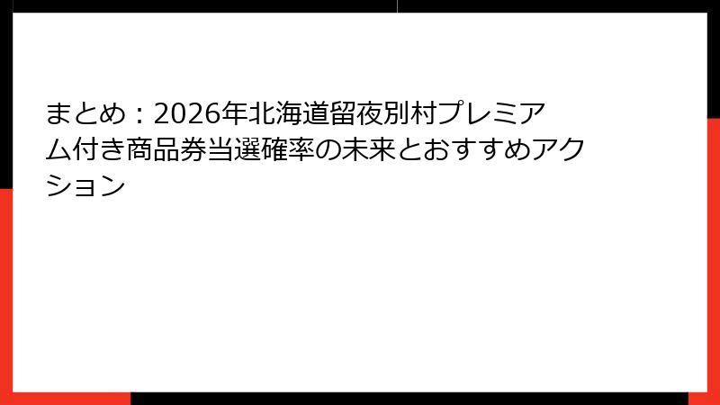 まとめ:2026年北海道留夜別村プレミアム付き商品券当選確率の未来とおすすめアクション