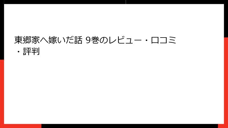 東郷家へ嫁いだ話 9巻のレビュー・口コミ・評判