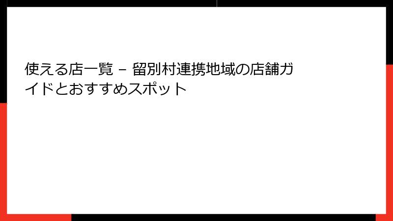 使える店一覧 – 留別村連携地域の店舗ガイドとおすすめスポット