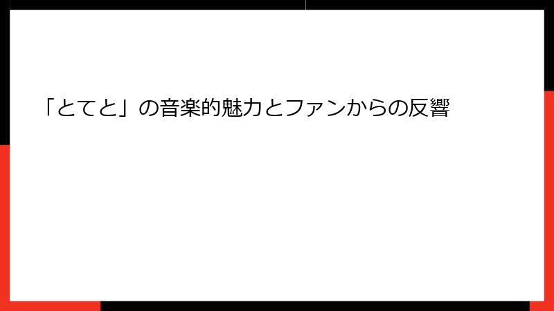 「とてと」の音楽的魅力とファンからの反響