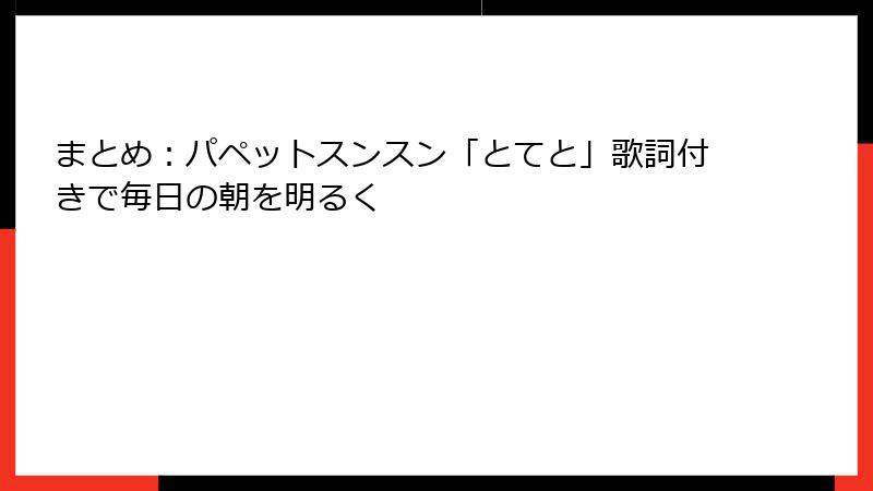 まとめ：パペットスンスン「とてと」歌詞付きで毎日の朝を明るく