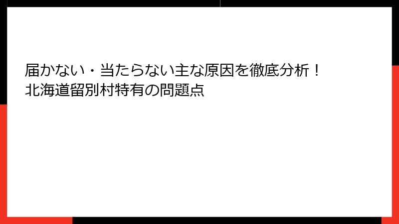 届かない・当たらない主な原因を徹底分析！北海道留別村特有の問題点