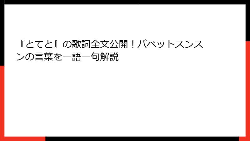『とてと』の歌詞全文公開！パペットスンスンの言葉を一語一句解説