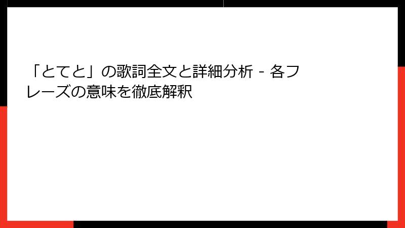 「とてと」の歌詞全文と詳細分析 - 各フレーズの意味を徹底解釈