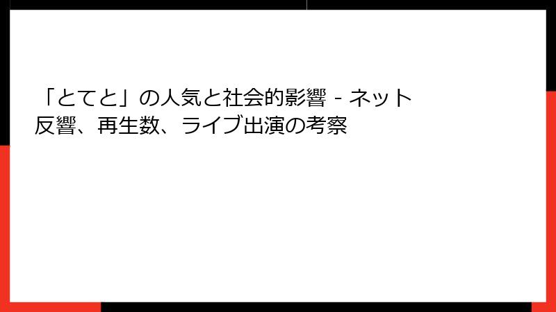 「とてと」の人気と社会的影響 - ネット反響、再生数、ライブ出演の考察