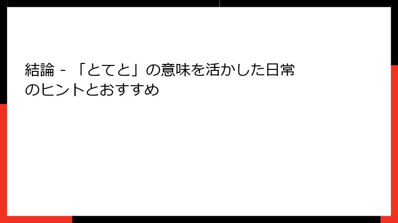 結論 - 「とてと」の意味を活かした日常のヒントとおすすめ