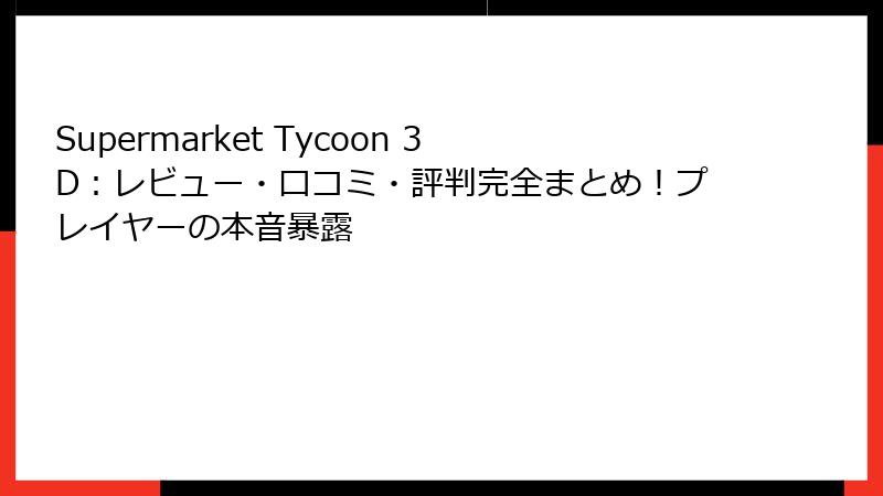 Supermarket Tycoon 3D：レビュー・口コミ・評判完全まとめ！プレイヤーの本音暴露