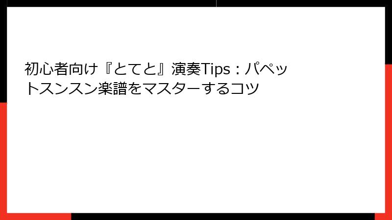 初心者向け『とてと』演奏Tips：パペットスンスン楽譜をマスターするコツ