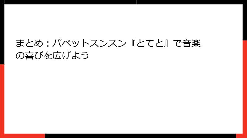 まとめ：パペットスンスン『とてと』で音楽の喜びを広げよう