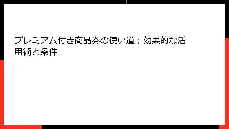 プレミアム付き商品券の使い道:効果的な活用術と条件