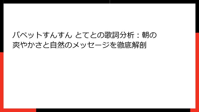 パペットすんすん とてとの歌詞分析：朝の爽やかさと自然のメッセージを徹底解剖