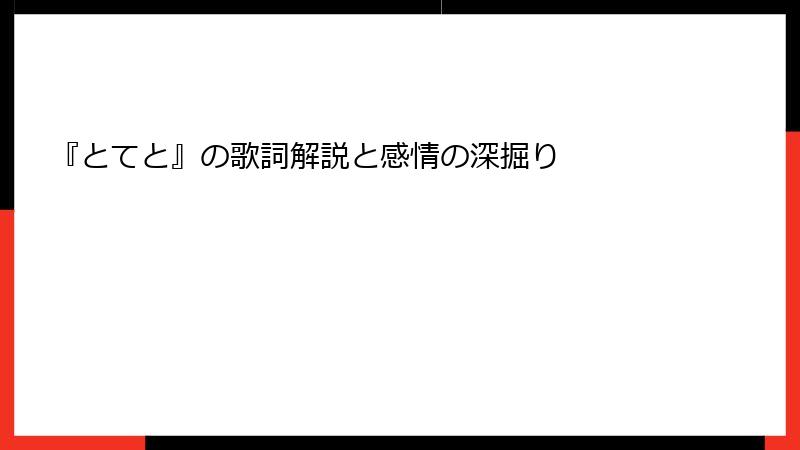 『とてと』の歌詞解説と感情の深掘り