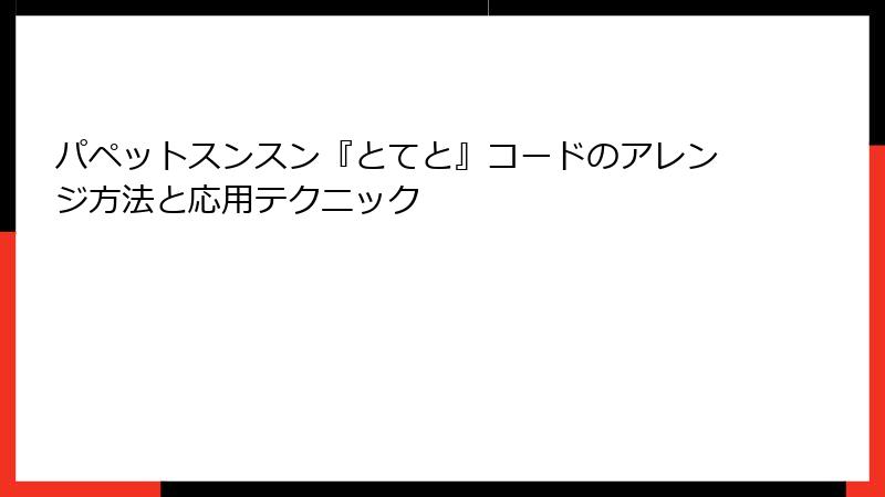 パペットスンスン『とてと』コードのアレンジ方法と応用テクニック