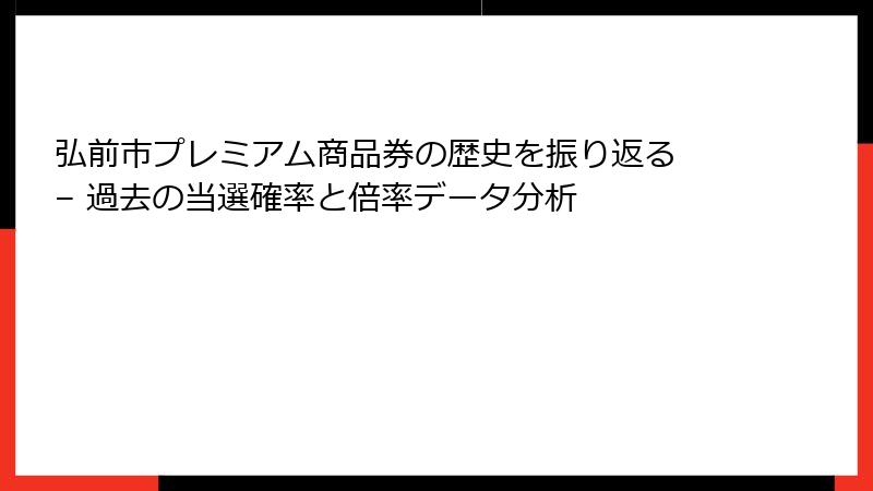 弘前市プレミアム商品券の歴史を振り返る – 過去の当選確率と倍率データ分析