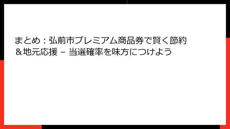 まとめ：弘前市プレミアム商品券で賢く節約＆地元応援 – 当選確率を味方につけよう