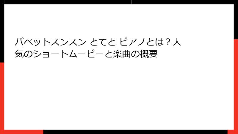 パペットスンスン とてと ピアノとは？人気のショートムービーと楽曲の概要
