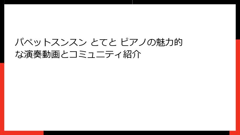 パペットスンスン とてと ピアノの魅力的な演奏動画とコミュニティ紹介