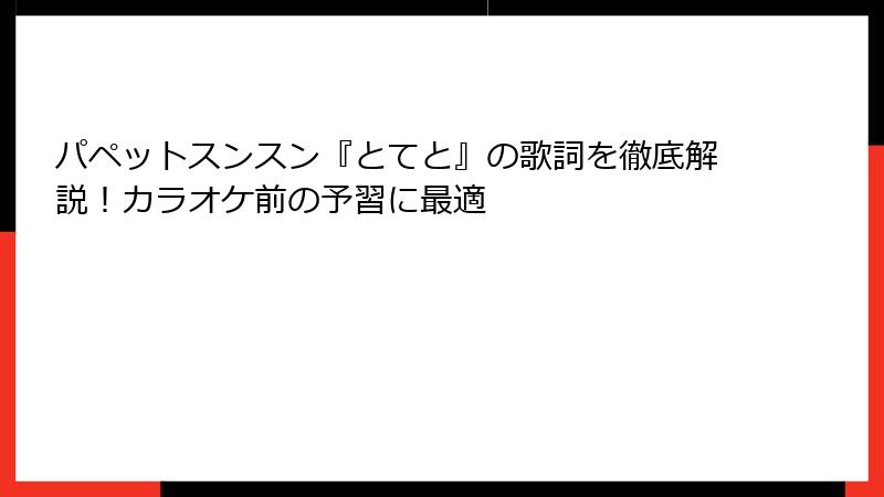 パペットスンスン『とてと』の歌詞を徹底解説!カラオケ前の予習に最適