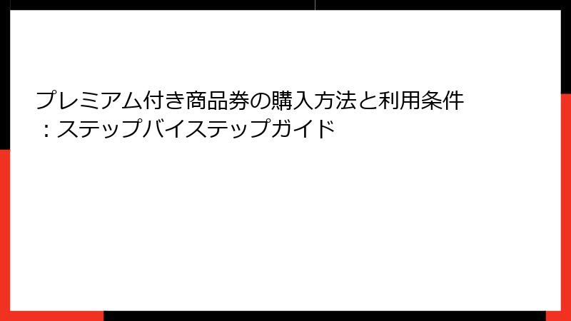 プレミアム付き商品券の購入方法と利用条件：ステップバイステップガイド