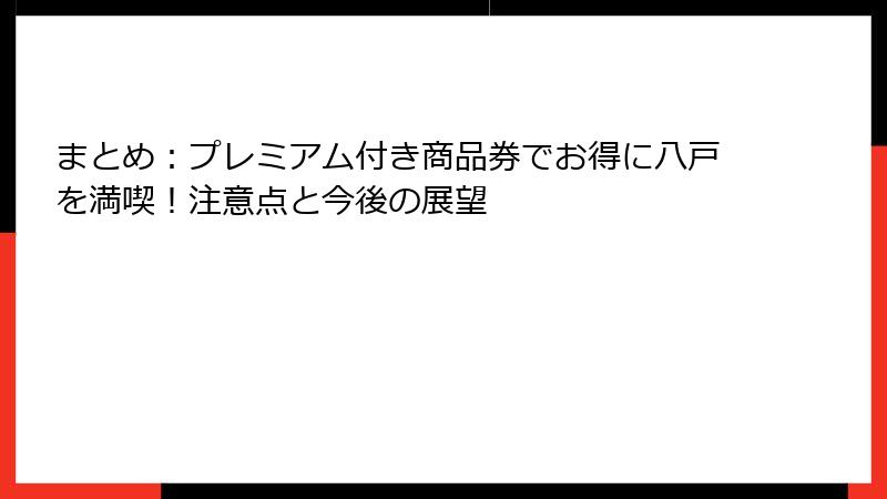 まとめ：プレミアム付き商品券でお得に八戸を満喫！注意点と今後の展望
