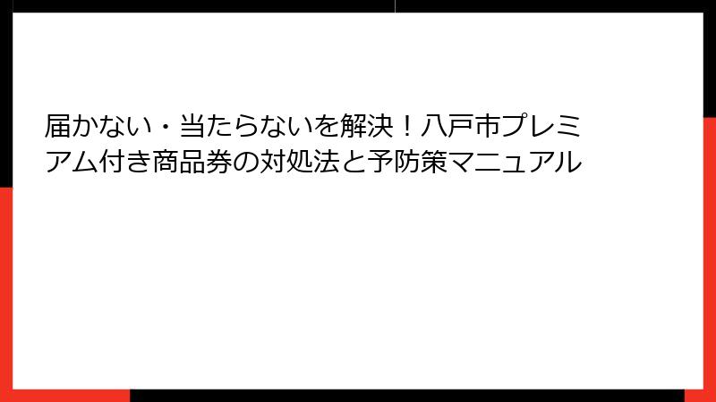 届かない・当たらないを解決！八戸市プレミアム付き商品券の対処法と予防策マニュアル