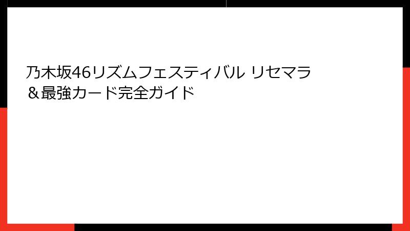 乃木坂46リズムフェスティバル リセマラ＆最強カード完全ガイド