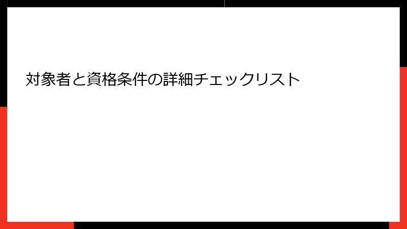 対象者と資格条件の詳細チェックリスト