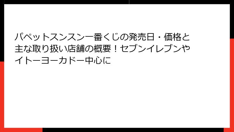パペットスンスン一番くじの発売日・価格と主な取り扱い店舗の概要!セブンイレブンやイトーヨーカドー中心に