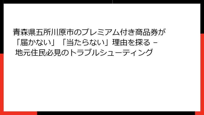 青森県五所川原市のプレミアム付き商品券が「届かない」「当たらない」理由を探る – 地元住民必見のトラブルシューティング