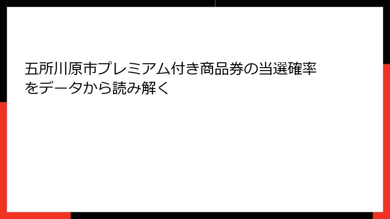 五所川原市プレミアム付き商品券の当選確率をデータから読み解く
