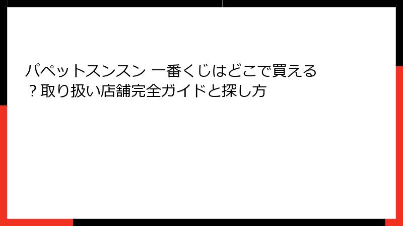 パペットスンスン 一番くじはどこで買える？取り扱い店舗完全ガイドと探し方