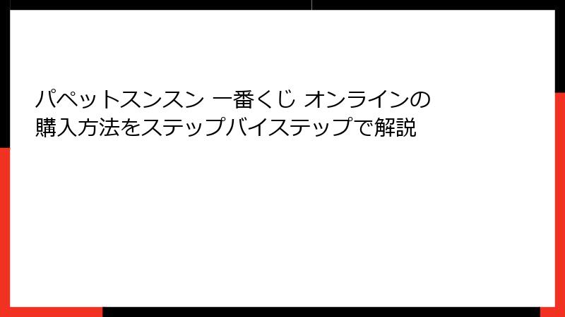 パペットスンスン 一番くじ オンラインの購入方法をステップバイステップで解説