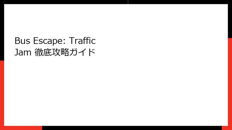 Bus Escape: Traffic Jam 徹底攻略ガイド