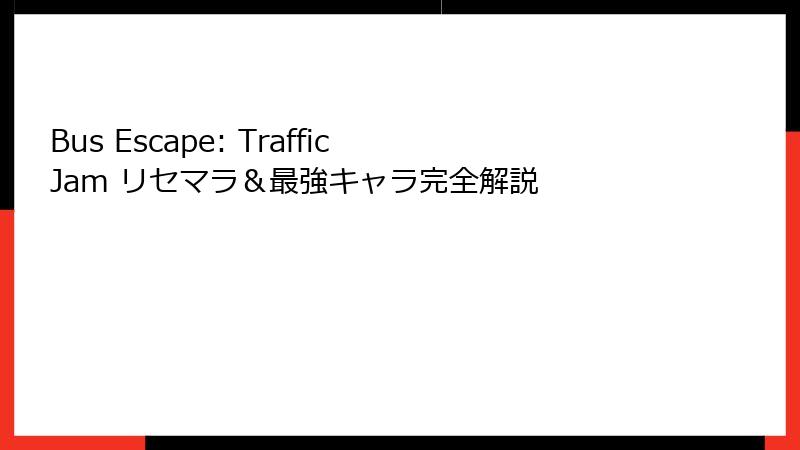 Bus Escape: Traffic Jam リセマラ&最強キャラ完全解説