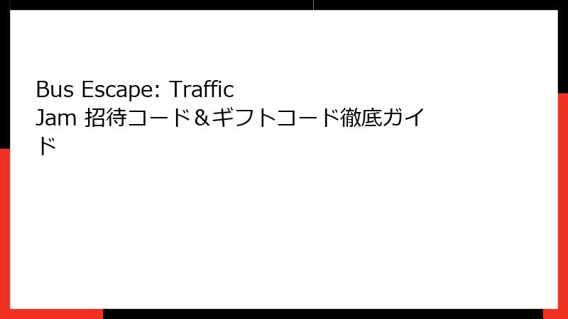 Bus Escape: Traffic Jam 招待コード&ギフトコード徹底ガイド