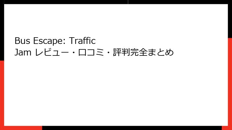 Bus Escape: Traffic Jam レビュー・口コミ・評判完全まとめ