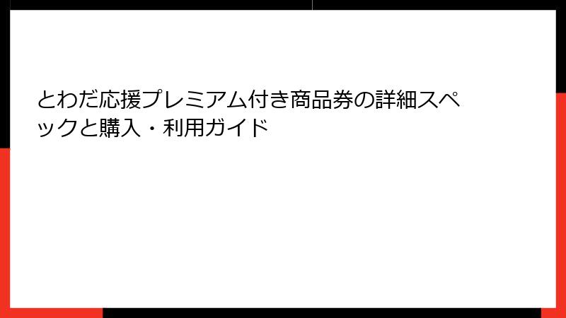 とわだ応援プレミアム付き商品券の詳細スペックと購入・利用ガイド
