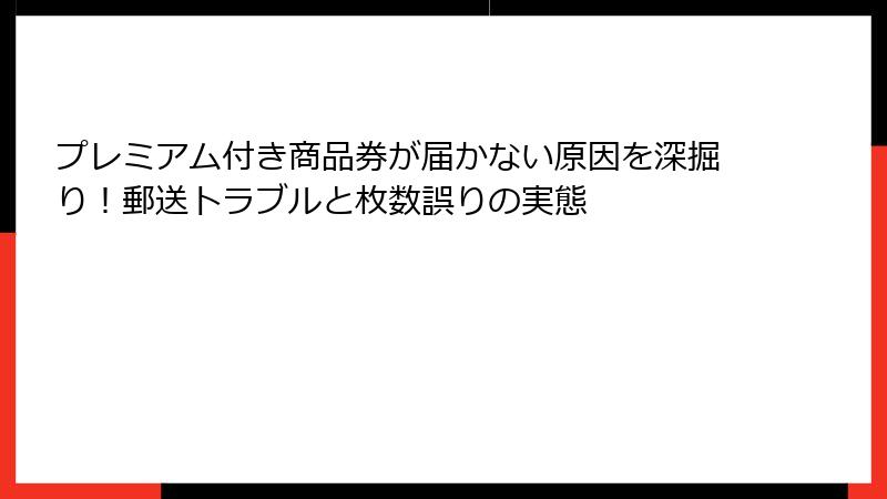 プレミアム付き商品券が届かない原因を深掘り！郵送トラブルと枚数誤りの実態