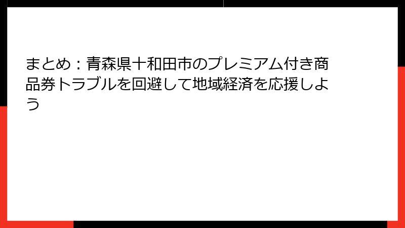 まとめ：青森県十和田市のプレミアム付き商品券トラブルを回避して地域経済を応援しよう