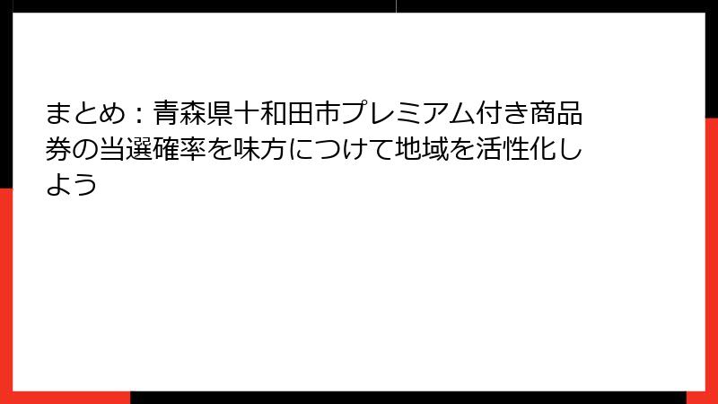 まとめ:青森県十和田市プレミアム付き商品券の当選確率を味方につけて地域を活性化しよう