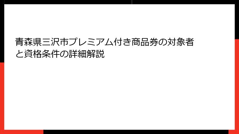 青森県三沢市プレミアム付き商品券の対象者と資格条件の詳細解説