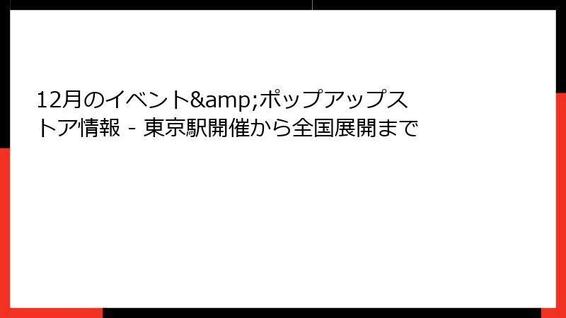 12月のイベント&ポップアップストア情報 - 東京駅開催から全国展開まで