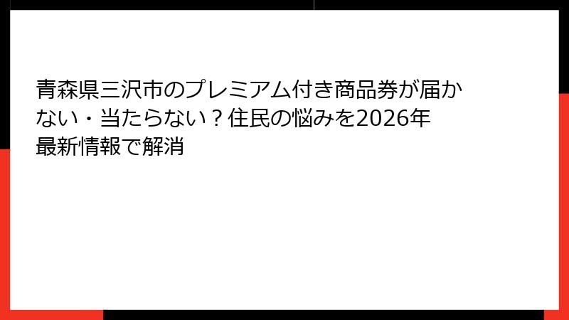 青森県三沢市のプレミアム付き商品券が届かない・当たらない?住民の悩みを2026年最新情報で解消