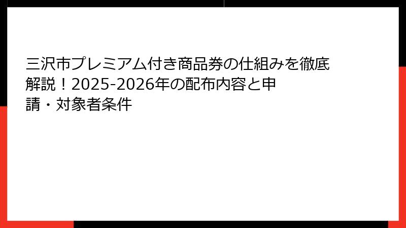 三沢市プレミアム付き商品券の仕組みを徹底解説!2025-2026年の配布内容と申請・対象者条件