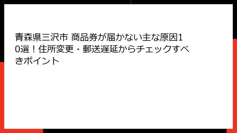 青森県三沢市 商品券が届かない主な原因10選!住所変更・郵送遅延からチェックすべきポイント
