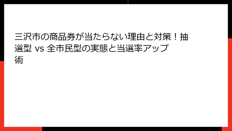 三沢市の商品券が当たらない理由と対策!抽選型 vs 全市民型の実態と当選率アップ術