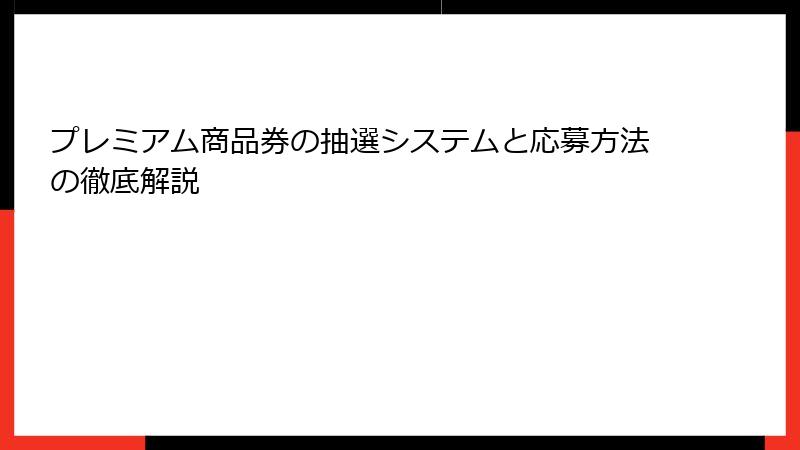 プレミアム商品券の抽選システムと応募方法の徹底解説