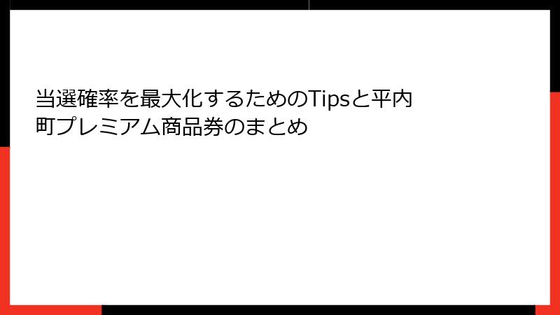 当選確率を最大化するためのTipsと平内町プレミアム商品券のまとめ