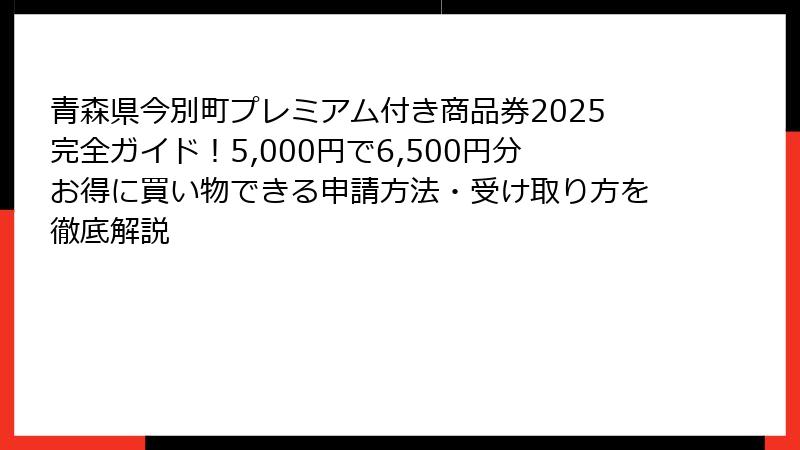 青森県今別町プレミアム付き商品券2025完全ガイド！5,000円で6,500円分お得に買い物できる申請方法・受け取り方を徹底解説